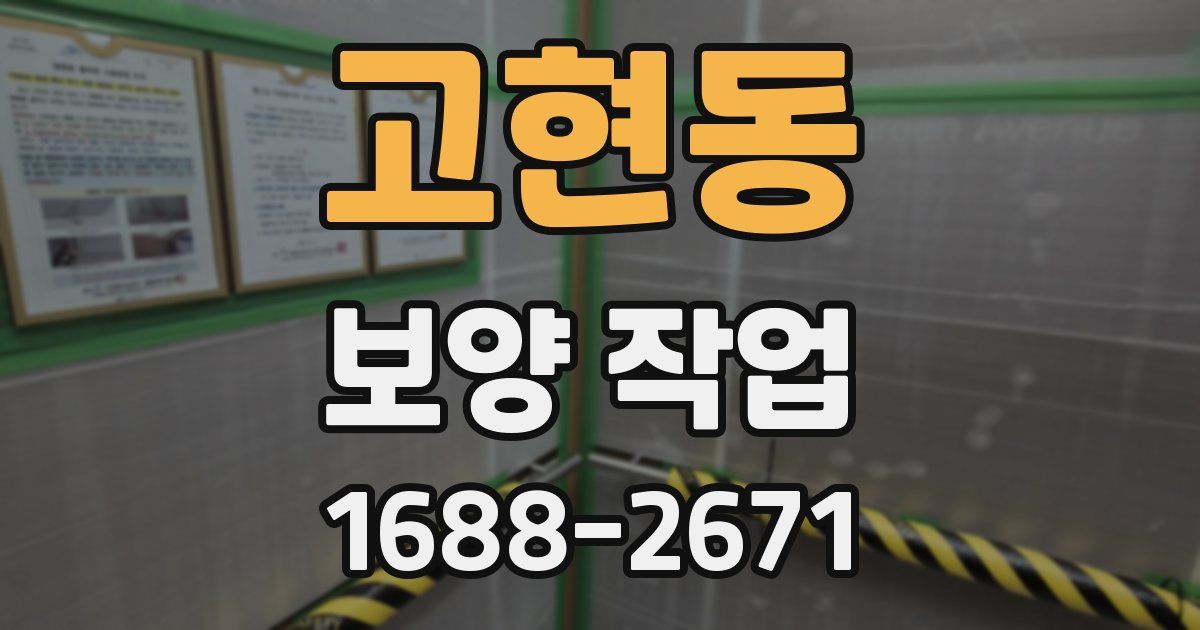 고현동 보양 작업