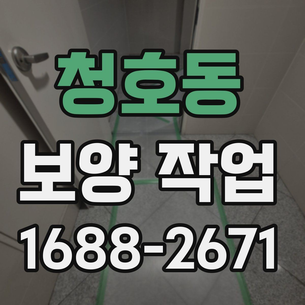 청호동 보양 작업 시공 전 협조가 필요한 내용
