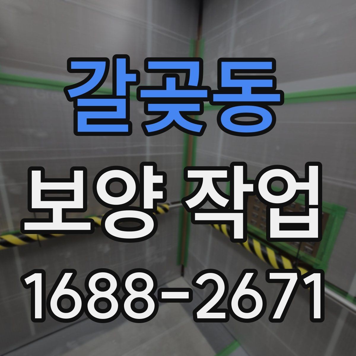 갈곶동 보양 작업 관리가 중요한 이유