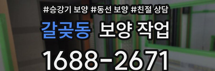 갈곶동 보양 작업