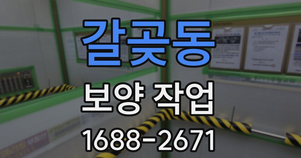 갈곶동 보양 작업