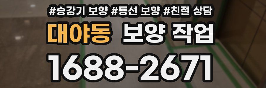 대야동 보양 작업