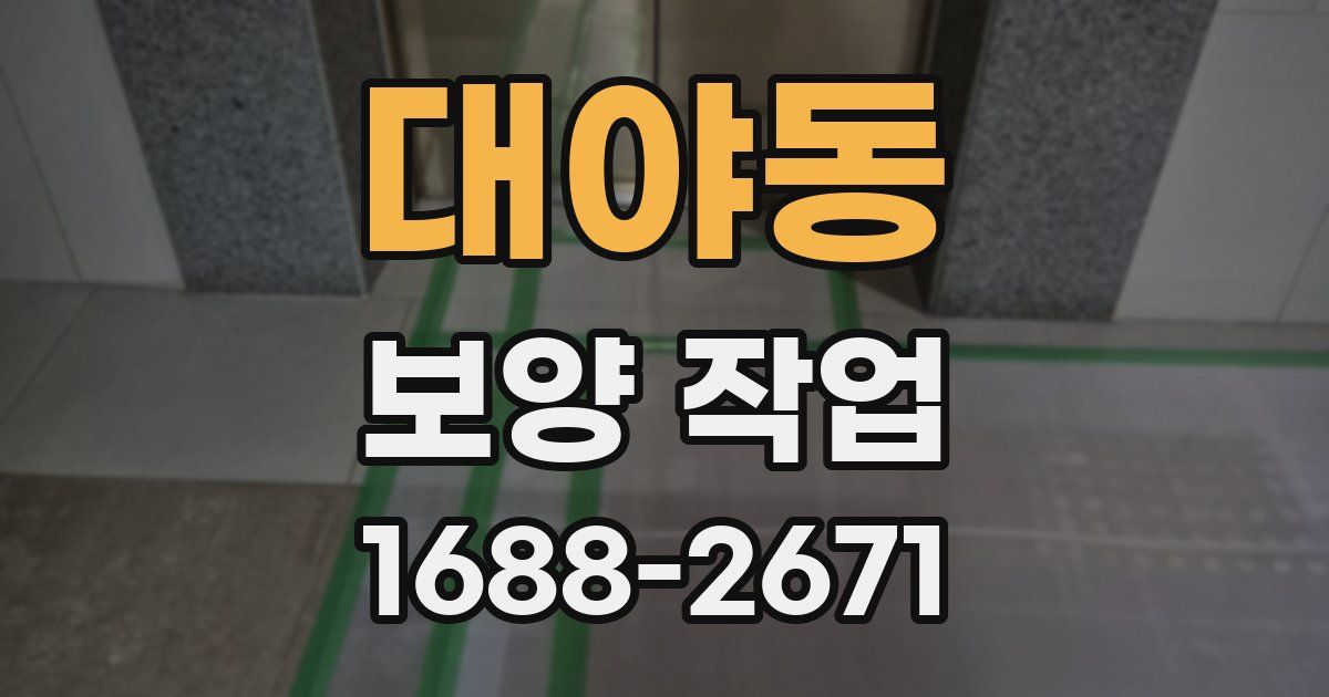대야동 보양 작업