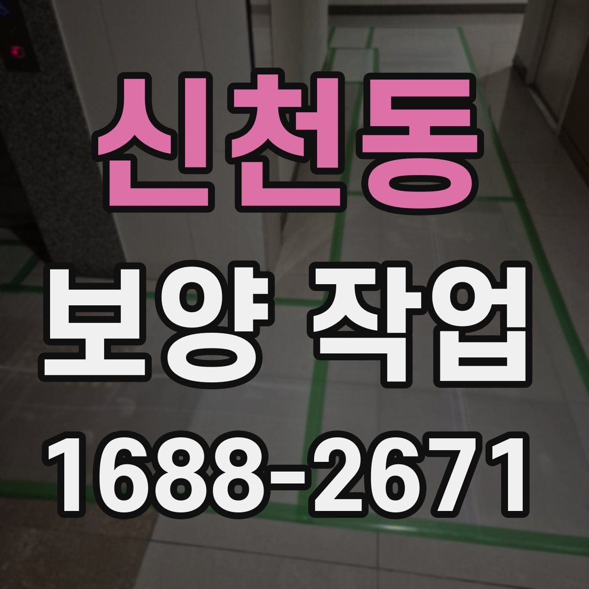 신천동 보양 작업 후 재점검이 필요한 이유