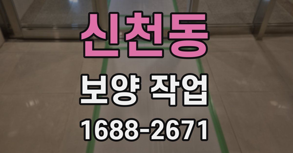 신천동 보양 작업