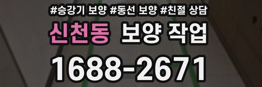 신천동 보양 작업