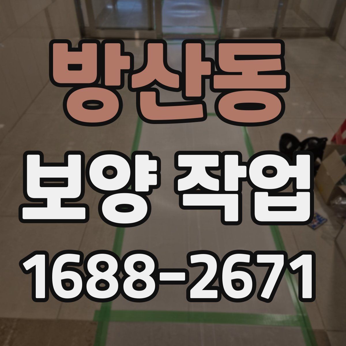 방산동 보양 작업 선택 전 비교해야 할 기준