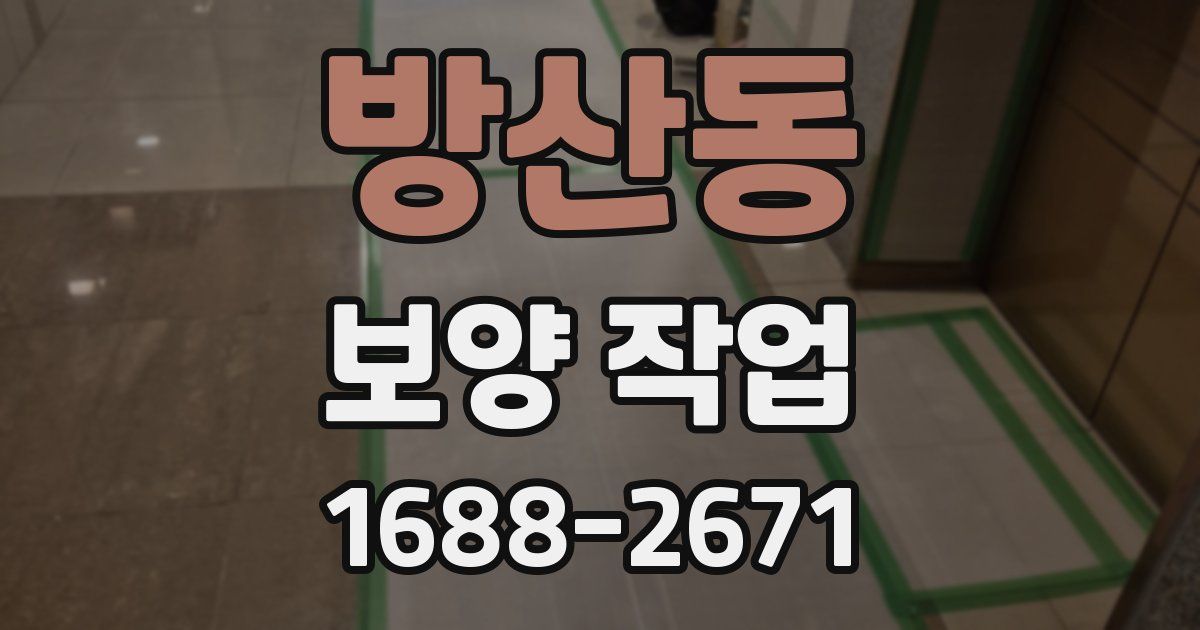 방산동 보양 작업