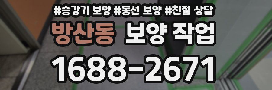 방산동 보양 작업