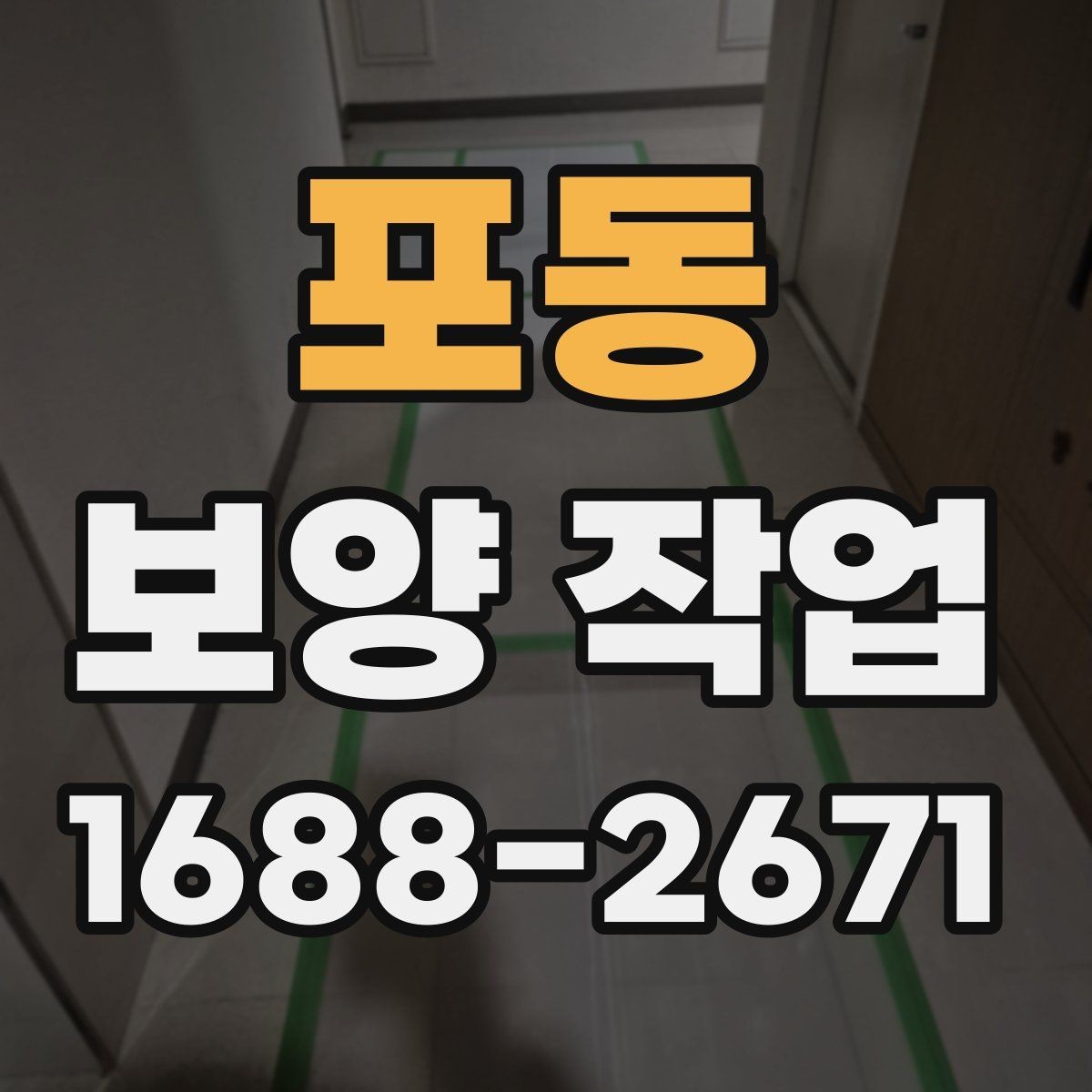 포동 보양 작업 시공 품질을 확인하는 방법