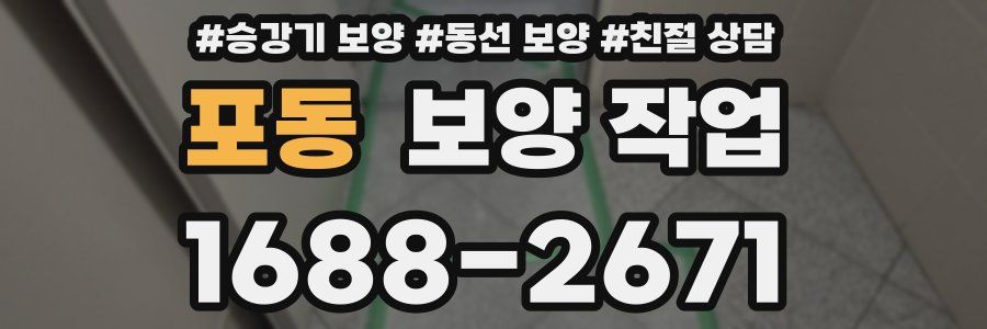 포동 보양 작업