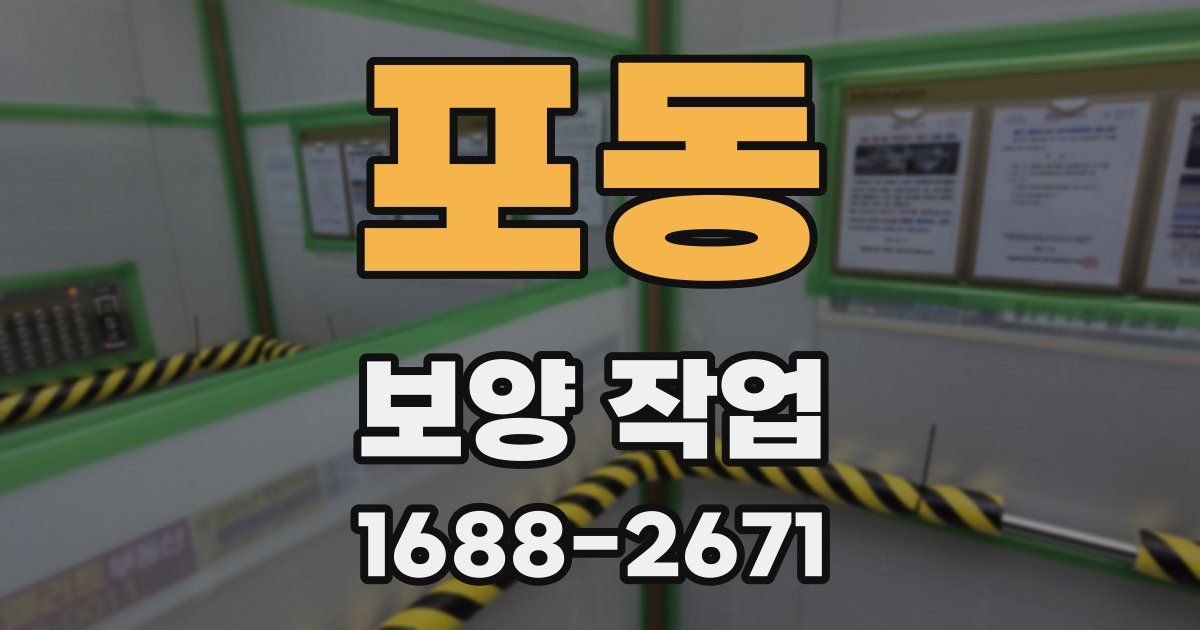 포동 보양 작업