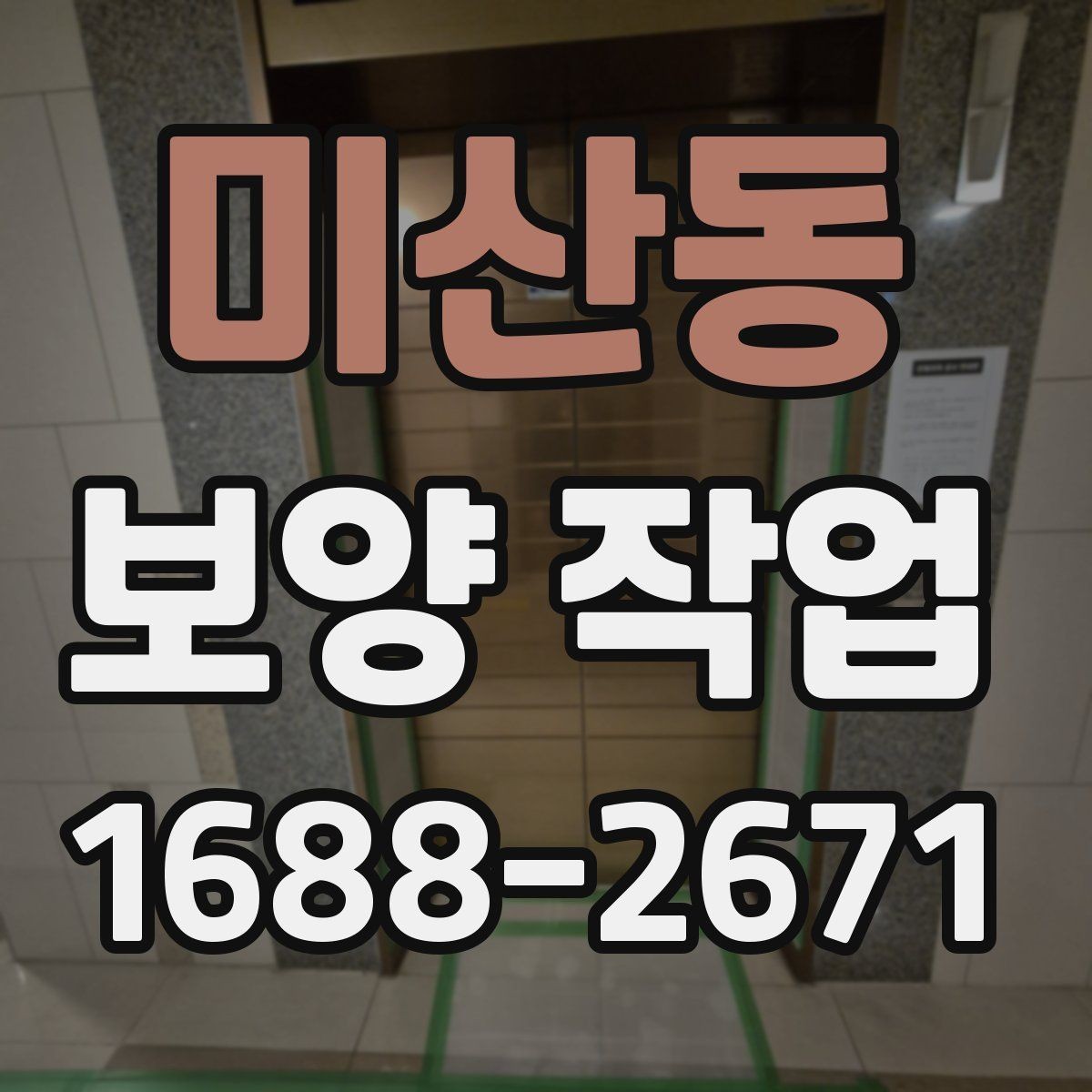 미산동 보양 작업 전후 차이와 현장 체크포인트
