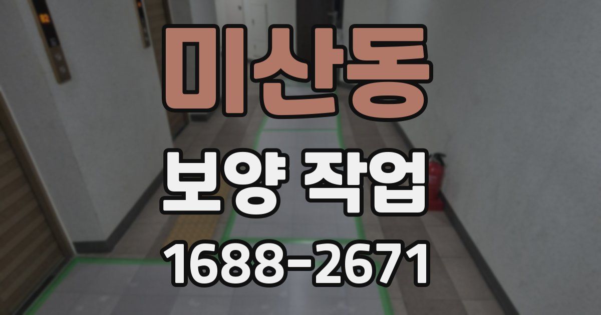 미산동 보양 작업
