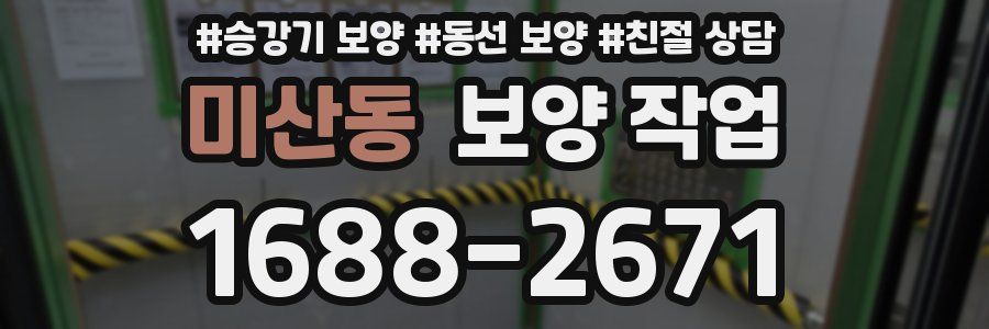 미산동 보양 작업