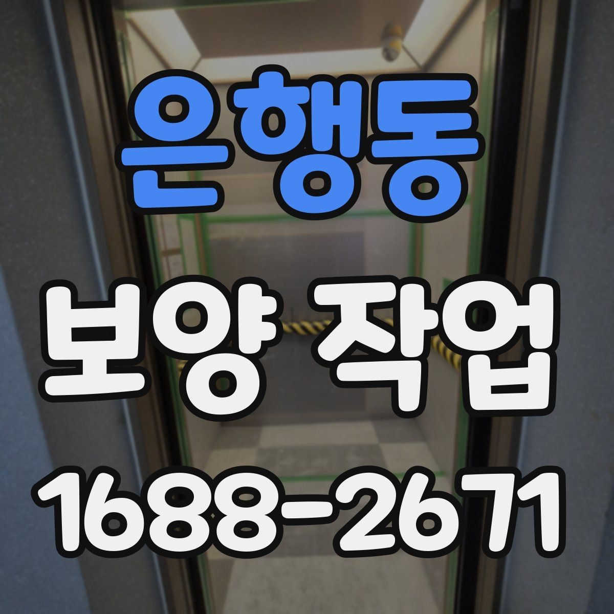 은행동 보양 작업 현장 점검 시 체크해야 할 부분