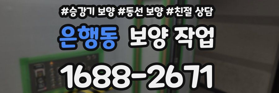 은행동 보양 작업