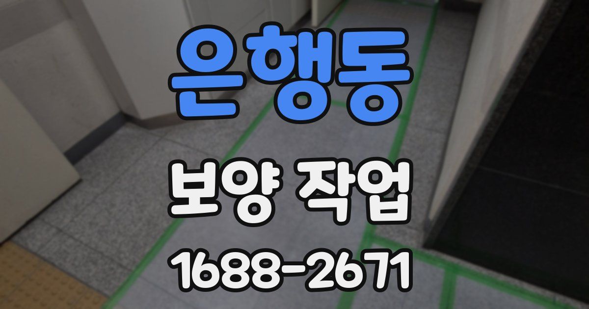 은행동 보양 작업