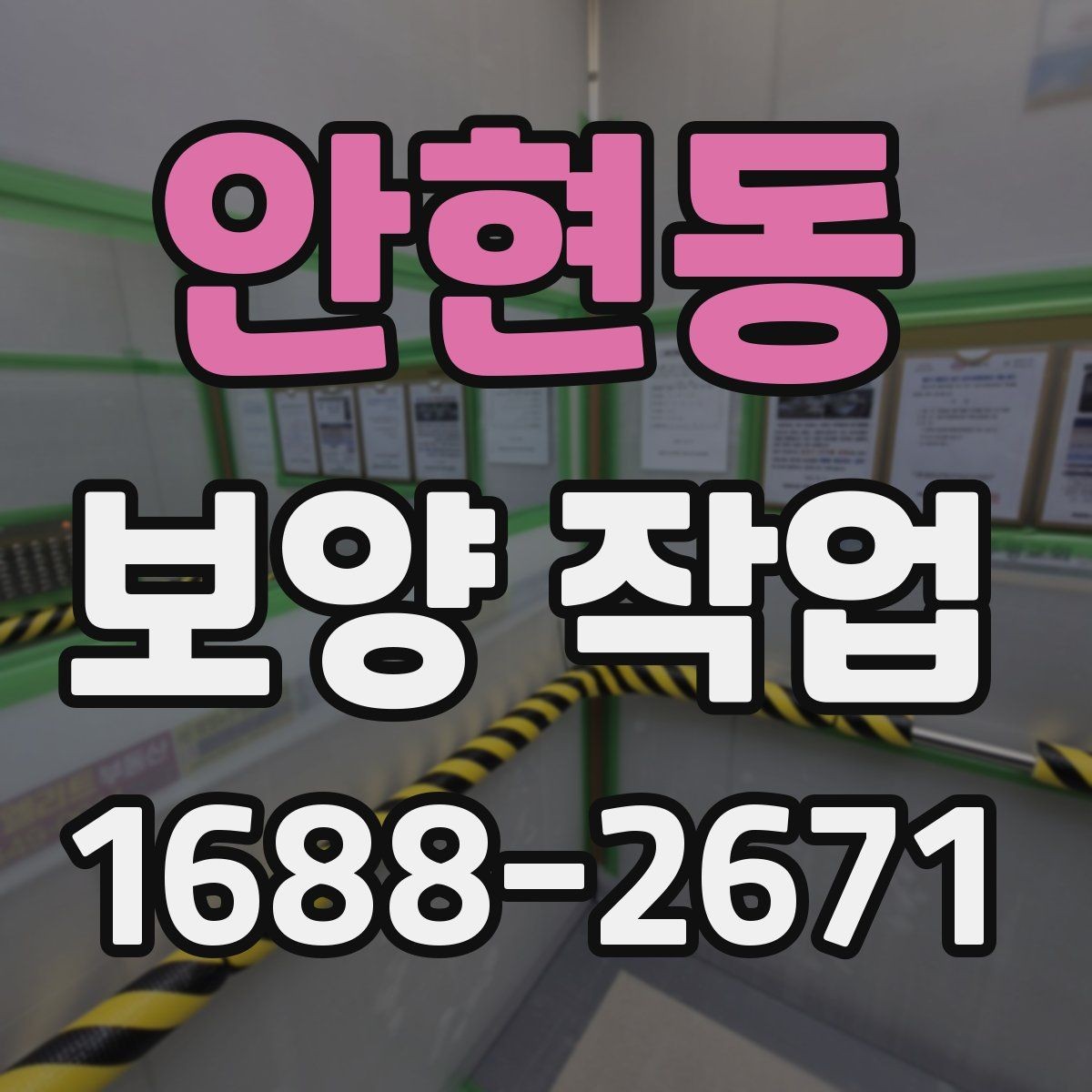 안현동 보양 작업 준비물과 현장 조사 항목