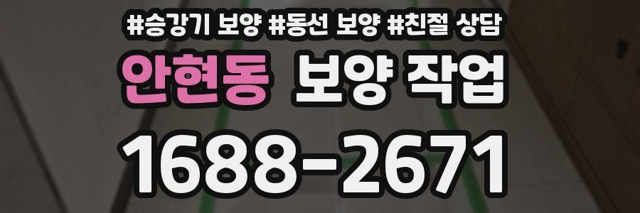 안현동 보양 작업