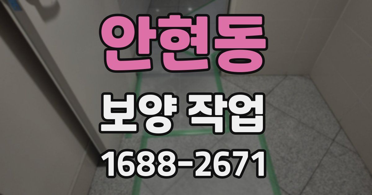 안현동 보양 작업