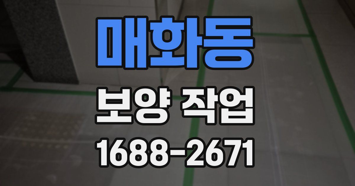 매화동 보양 작업