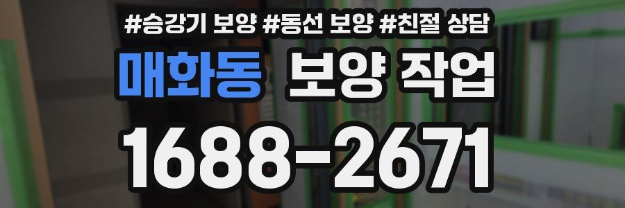 매화동 보양 작업