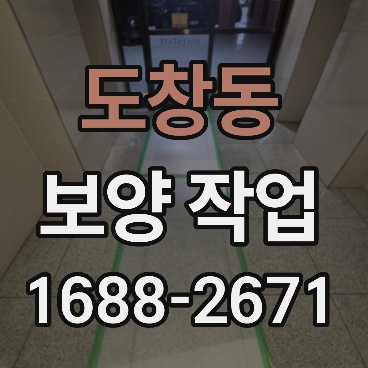 도창동 보양 작업 후 먼지와 자재 처리 방법