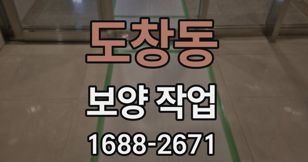도창동 보양 작업