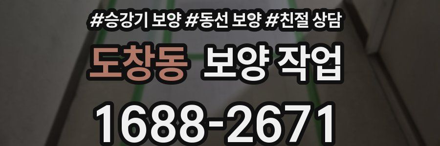 도창동 보양 작업