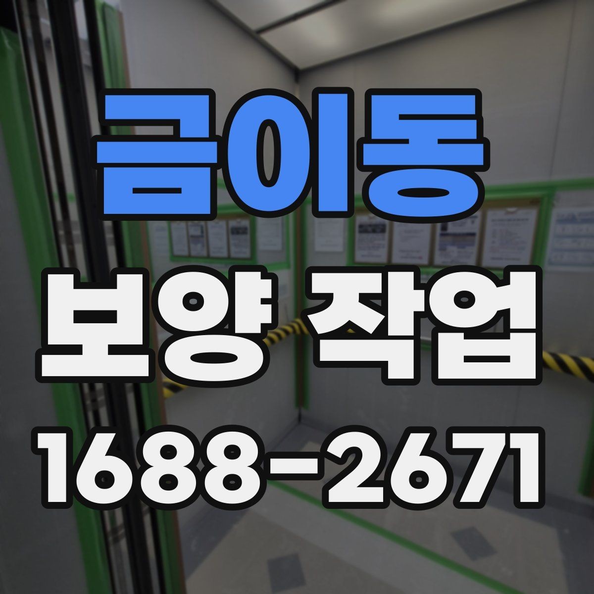 금이동 보양 작업 의뢰 전 준비하면 좋은 것들