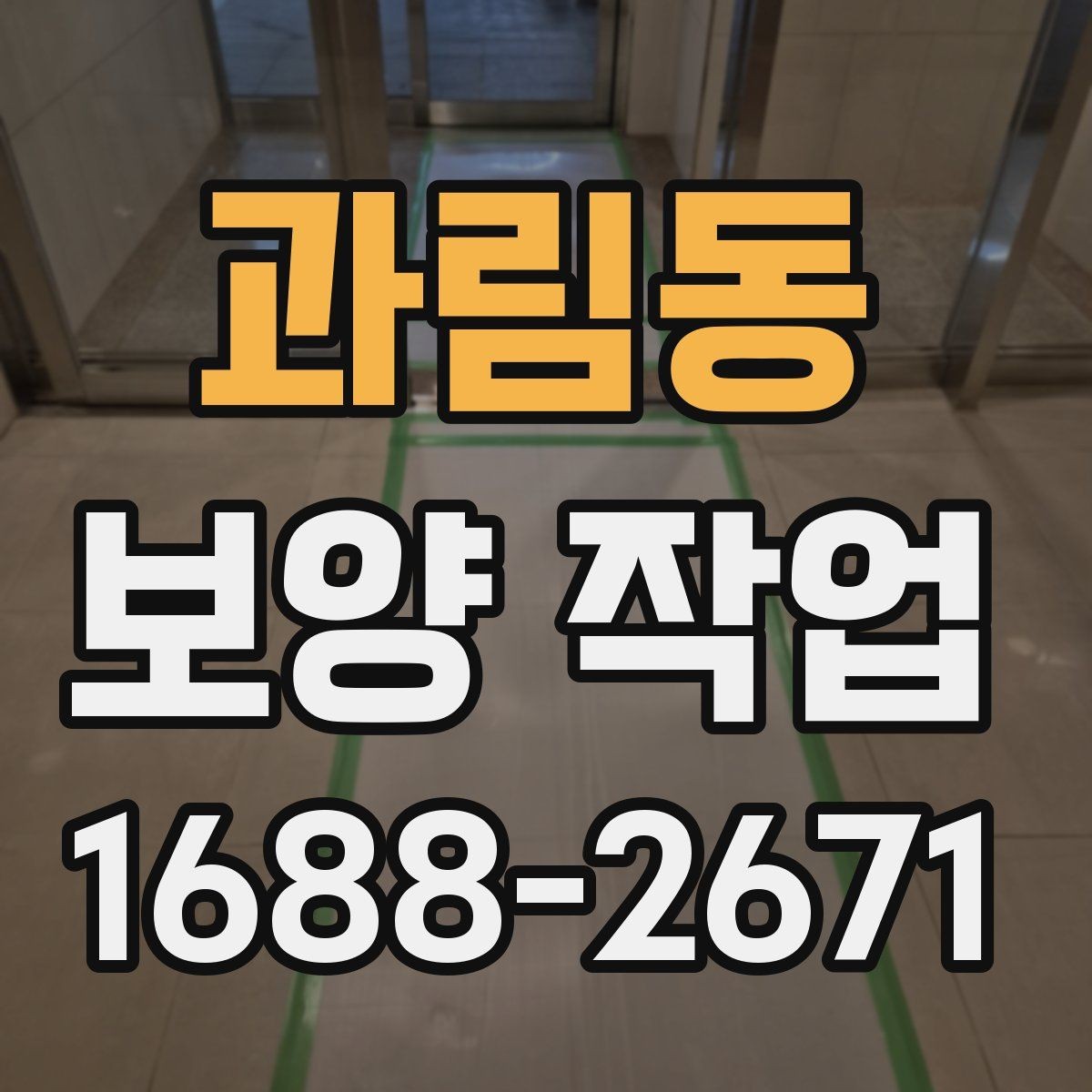 과림동 보양 작업 시공 전후 비교로 보는 변화