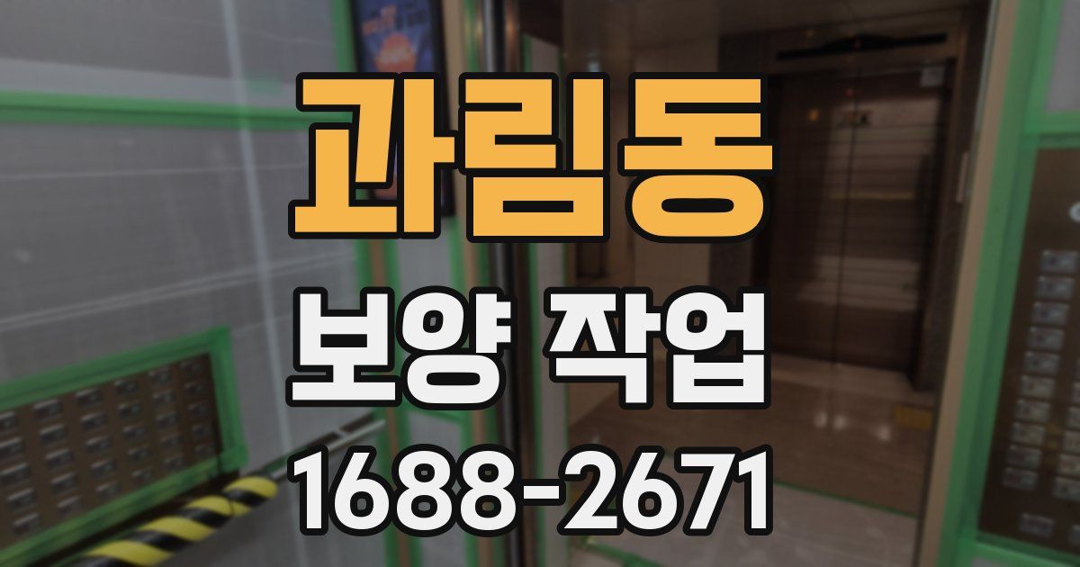과림동 보양 작업
