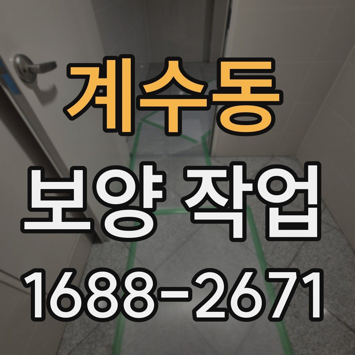 계수동 보양 작업 품질 차이를 만드는 디테일