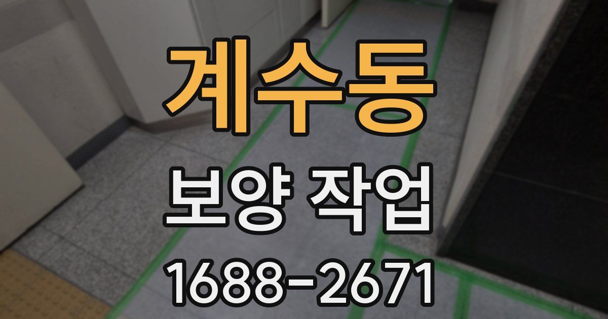 계수동 보양 작업