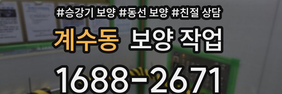 계수동 보양 작업