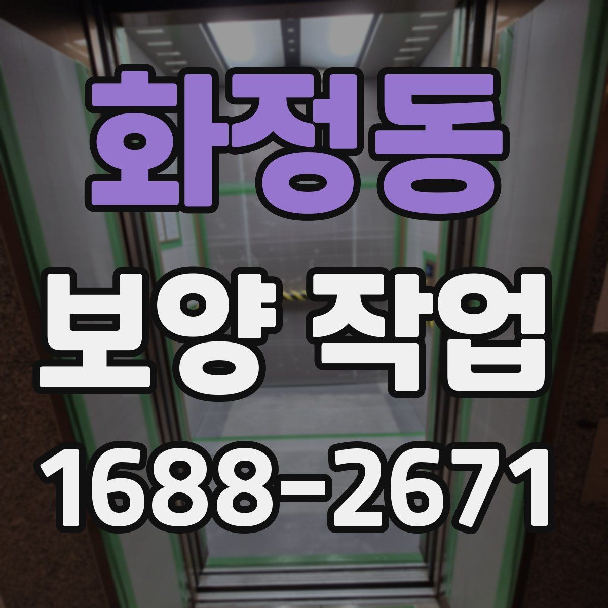 화정동 보양 작업 후 자재 회수와 폐기 기준