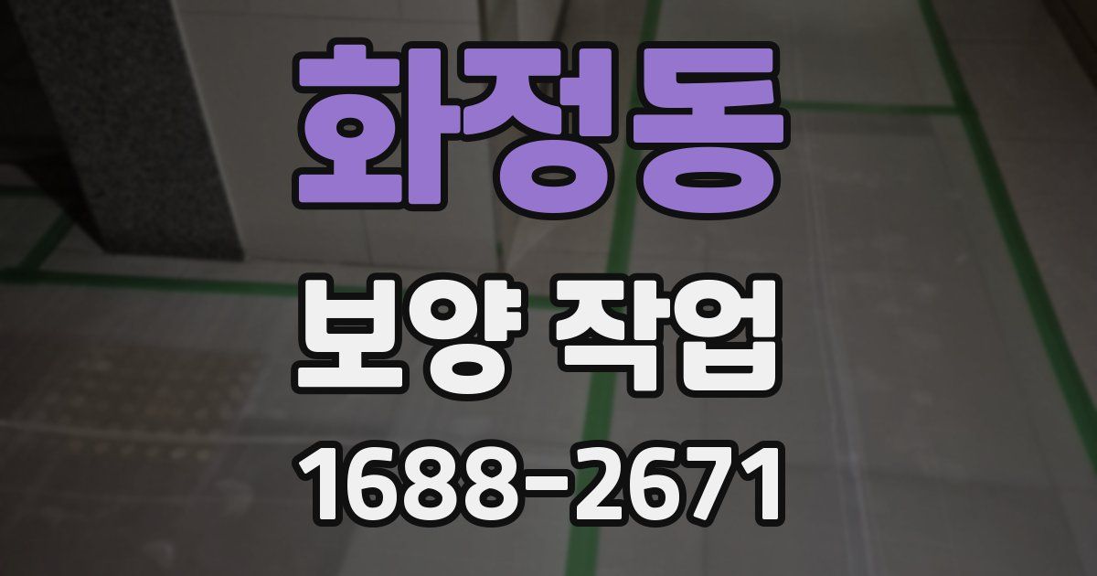 화정동 보양 작업