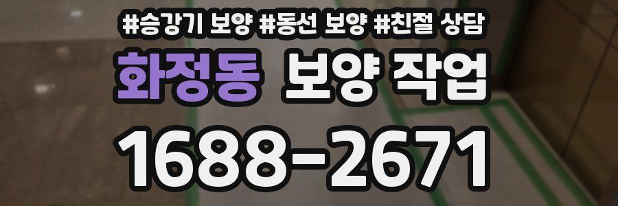 화정동 보양 작업