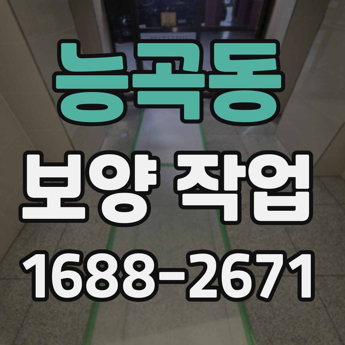 능곡동 보양 작업 전 현장 동의와 확인 절차