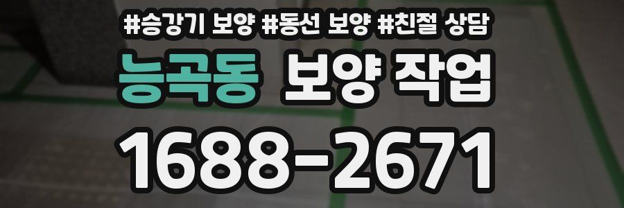 능곡동 보양 작업