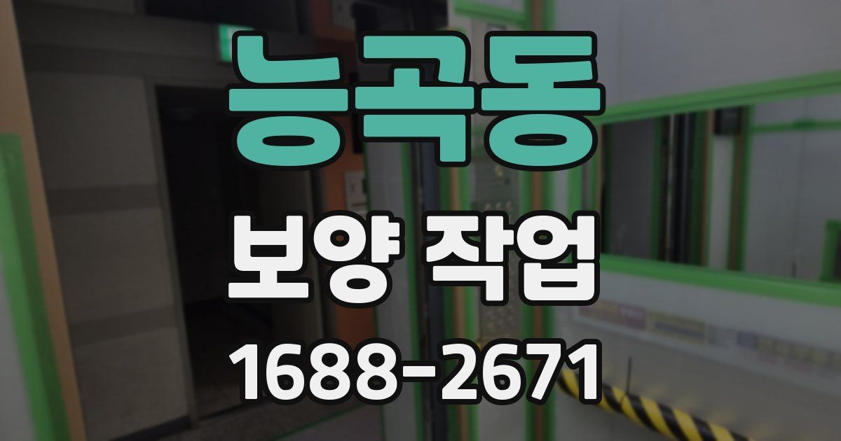 능곡동 보양 작업