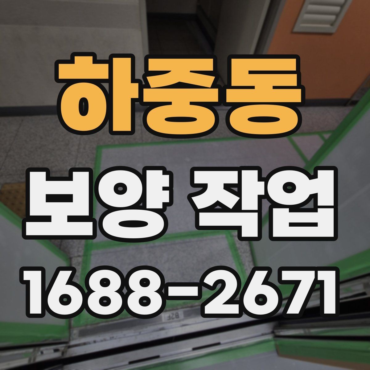 하중동 보양 작업 시작 전 현장 상태 점검 포인트