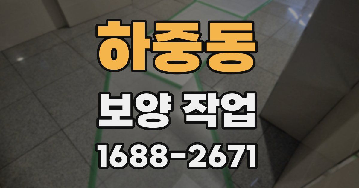 하중동 보양 작업