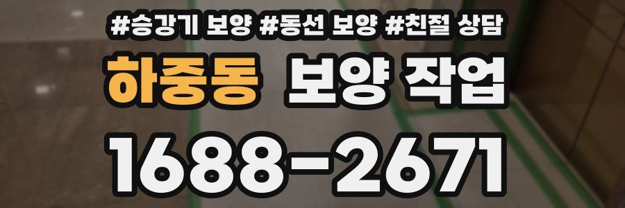 하중동 보양 작업