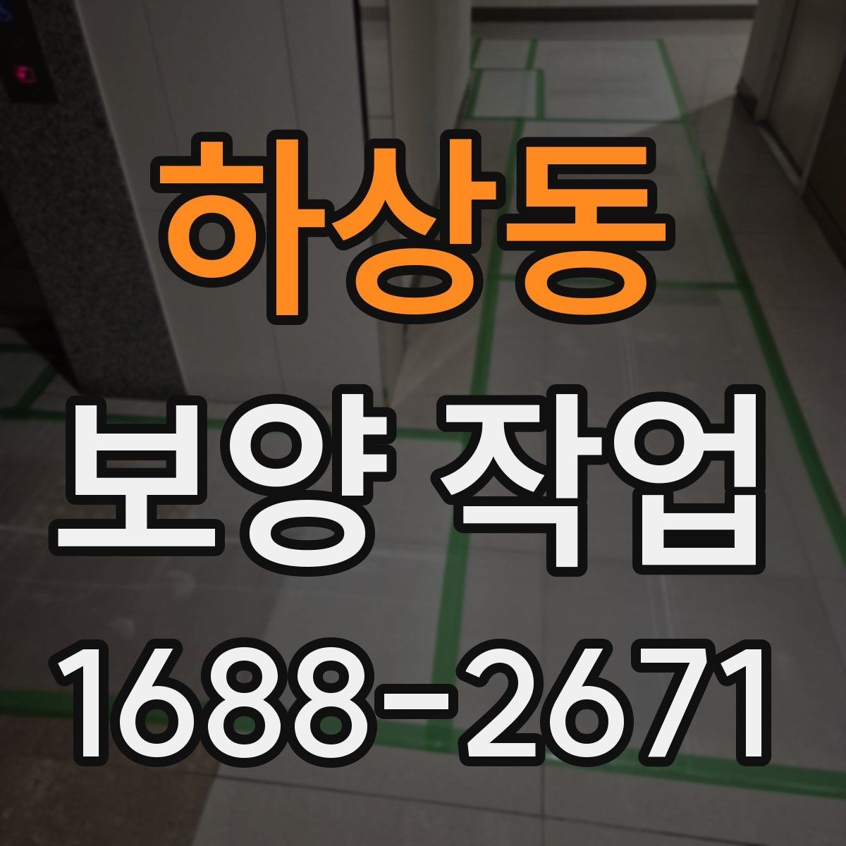 하상동 보양 작업 적용 범위를 넓히는 방법