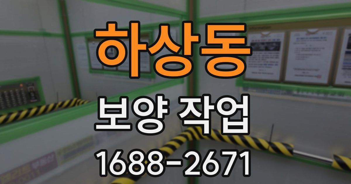 하상동 보양 작업
