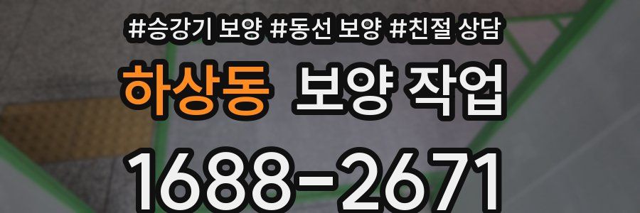 하상동 보양 작업