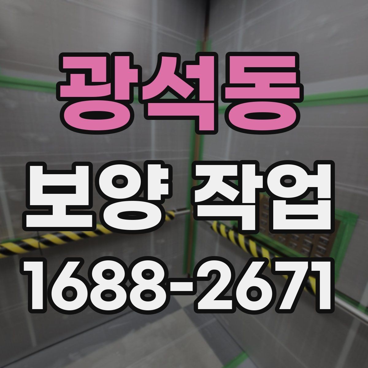 광석동 보양 작업 사전 점검 시 체크해야 할 부분