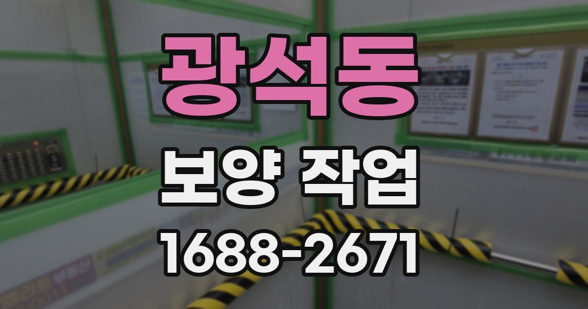광석동 보양 작업